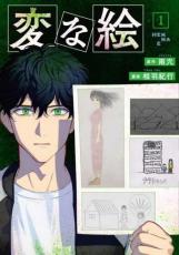 【バーゲンセール】中古 Comic▼変な絵(3冊セット)第 1〜3 巻 レンタル落ち 全3巻