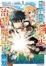 樂天商城 - 全巻セット中古 Comic▼Sランクパーティーを無能だと追放されたけど、 鑑定 と 治癒魔法 で成り上がり無双(7冊セット)第 1〜7 巻 レンタル落ち