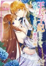 樂天商城 - 中古 Comic▼王太子妃になんてなりたくない!! 婚約者編(4冊セット)第 1〜4 巻 レンタル落ち 全4巻