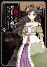 【バーゲンセール】中古 Comic▼冒険者になりたいと都に出て行った娘がSランクになってた 黒髪の戦乙女 9 レンタル落ち