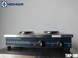 【中古厨房】ニチワ 業務用 卓上 二連 2口 電気 コンロ THP-1W 100V 直径145mm 1kWx2 2017年製 W560×D300(320)×H120mm(140mm)