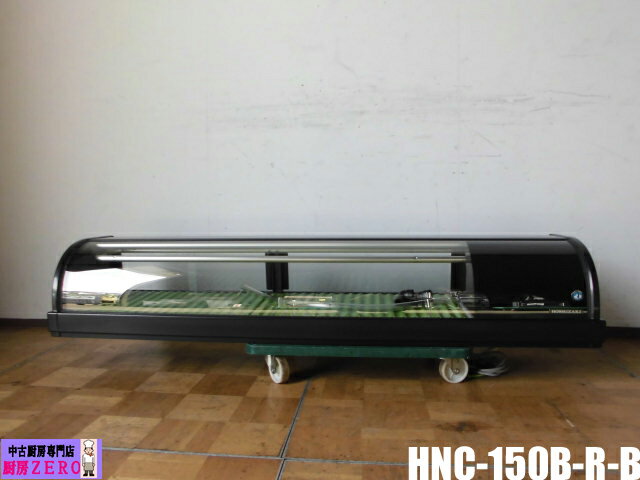 【中古】厨房 業務用 ホシザキ ネタケース 冷蔵ショーケース HNC-150B-R-B 100V 57L 右ユニット 寿司屋 炉辺 W1500×D340×H270mm 2019年製