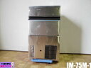 【中古】厨房 ホシザキ 業務用 全自動 製氷機 キューブアイス IM-75M-1 100V 75kg バーチカルタイプ たっぷり氷 W700×D530×H120...