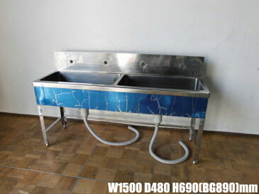 【中古】厨房 業務用 2槽シンク ステンレス 流し台 調理場 W1500×D480×H690(BG890)mm 脚調節:+30mm 深さ200mm 店舗