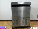 【中古】厨房 ホシザキ 業務用 ビッグアイス 製氷機 LM-350M 100V 異形アイス キューブアイス カチワリ氷 48×48×58mm