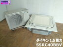 【中古】ダイキン EcoZEAS 業務用 エアコン 天井カセット 天カセ 4方向 1.5馬力 シングル SSRC40BBV 単相200V 店舗 事務所