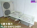 【中古】三菱電機 業務用 エアコン 天カセ マルチ 天井カセット 4方向 8馬力 PLZX-ERP224EY 2021年製 3相200V 同時ツイン エアーウィング