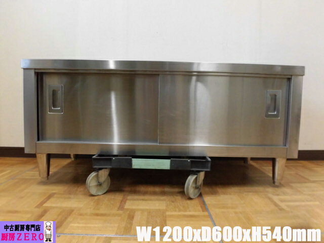 【中古】厨房 業務用 ステンレス 食器庫 収納庫 食器棚 W1200×D600×H540mm 調整足+40mm 店舗 飲食店