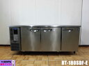 【中古】厨房 ホシザキ 星崎 業務用 台下 冷蔵庫 RT-180SDF-E 100V 548L コールドテーブル インバーター W1800×D750×H800m...