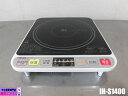 【中古】厨房 業務用 YAMAZEN 山善 卓上 1口 IHコンロ IH-S1400 100V IH調理器 ハイパワー 温度調節5段階 W300×D340×H6...
