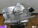 【中古】厨房 業務用 南常鉄工 なんつね 卓上 フードスライサー ミート 肉 スライサー HB-2 100V 0~14mm 冷凍 冷蔵 常温加工製品 店舗 飲食店