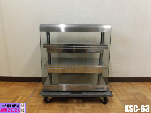 【中古】厨房 業務用 ニチワ 電気 ホットショーケース XSC-63 100V 3段 前面・側面ガラス 保温 遠赤外..
