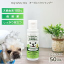 オーガニックシャンプー ミニ 50mL 1本 敏感肌 低刺激 保湿 お試し トライアル ドッグセーフティーワン 天然由来成分 ノンアルコール 無添加 オーガニック 犬 犬シャンプー いい香り 皮膚 かゆみ ペットシャンプー ルバンシュ ルバンシュペット