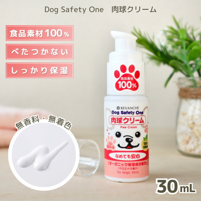 肉球クリーム 30mL 1本 なめても安心 保湿 べたつかない 敏感肌 低刺激 犬 肉球 ケア 皮膚 ひび割れ 天然由来 ノンア…