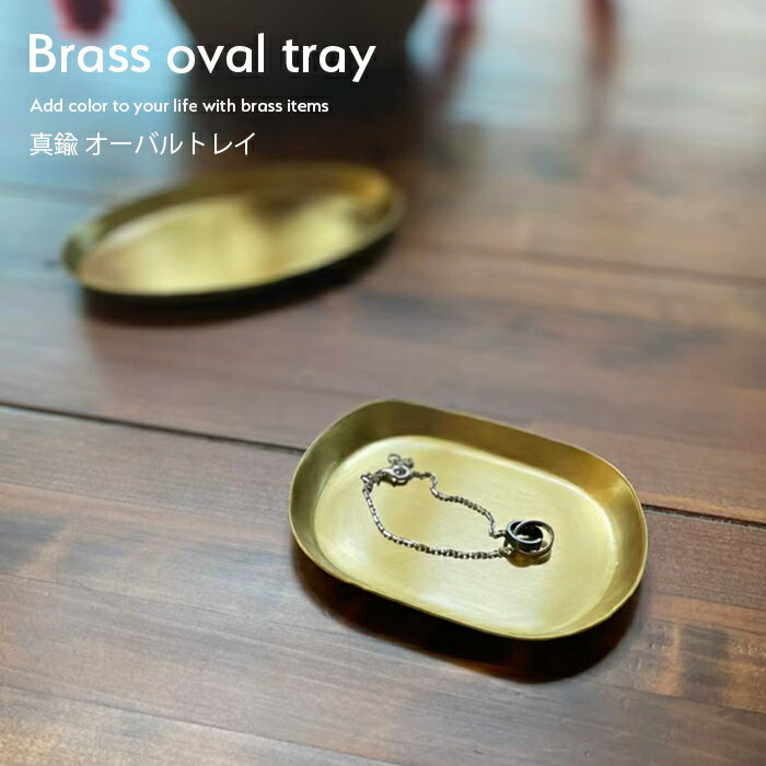 BRASS ブラストレイ 真鍮 トレイ オーバル 【9cm】ブラス アンティーク キャッシュトレイ バンクトレイ コイントレイ キートレイ マネー 小物入れ 釣銭 金色 無垢 小銭入れ 角皿 お札入れ ゴールドカラー ギフト