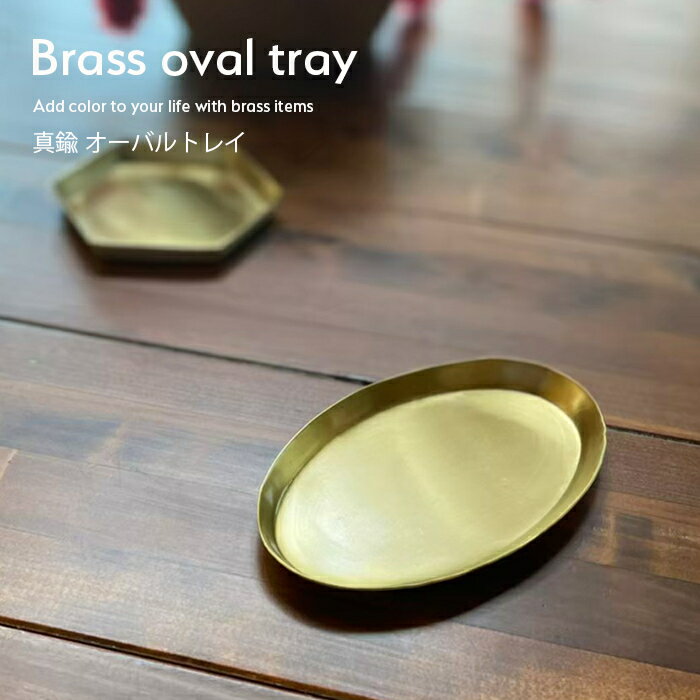 BRASS ブラストレイ 真鍮 トレイ オーバル 【13cm】ブラス アンティーク キャッシュトレイ バンクトレイ コイントレイ キートレイ マネー 小物入れ 釣銭 金色 無垢 小銭入れ 角皿 お札入れ ゴールドカラー ギフト