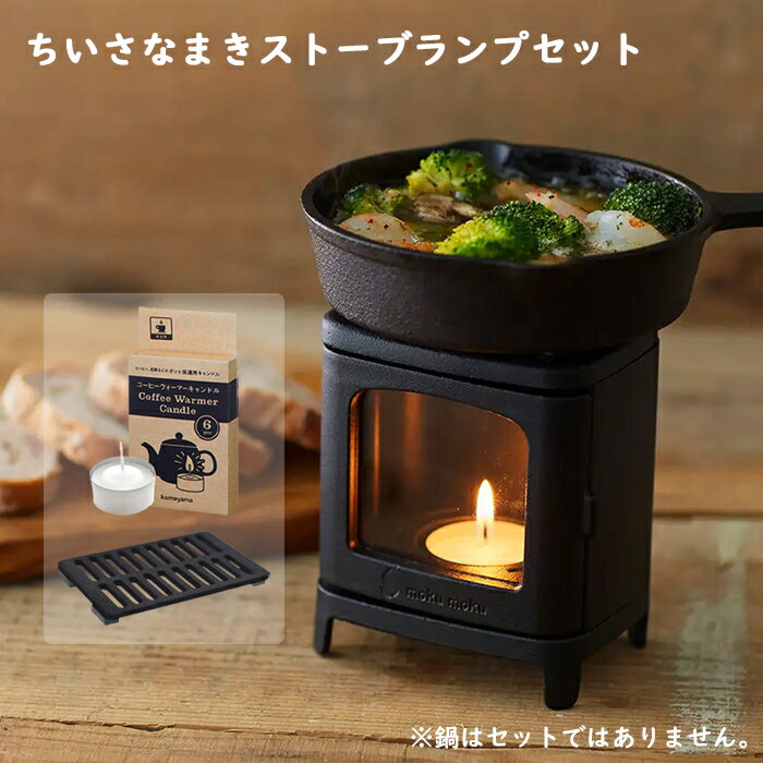 在庫残り僅か 『次回入荷未定』 ちいさなまきストーブセット ちいさなまきストーブ コーヒーウォーマー 薪ストーブ キャンドルホルダー キャンプ ギア ソロキャンプ 暖炉 鋳鉄 ランプホルダー ランタン 保温 チーズフォンデュ アウトドア 室内 ギフト 正規販売店 日本製