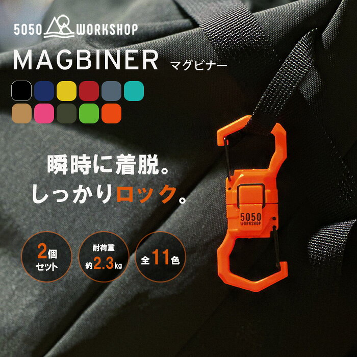 商品情報ブランド5050WORKSHOPサイズ・重量サイズ：約68×25×18mm(本体サイズ)重量：約20g(1個あたり)素材亜鉛合金、強化樹脂、ネオジム磁石、ステンレス耐荷重約2.3kg※耐荷重は静止荷重となります。また、使用環境により異なります。注意点太陽光での撮影のためモニターの発色によっては、見え方に違いが生じる事もございます。ご理解の上、お買い求めくださいませ。販売方法単品販売※配送方法※メール便ギフトラッピング対象外でございます。【NEW】 MAGBINER マグビナー 2個セット 11色 5050WORKSHOP マグネットカラビナ マグネットリリーサー ロック付き キーホルダー ミニマライト 手袋 ハンカチ 帽子 ボトル ランタン バッグ ベルトループ キャンプ アウトドア 登山 釣り 2個入り 2026新作 『もう普通のカラビナには戻れない。』パチッと瞬間着脱！話題のマグネットリリーサー。選べる11色！！ レジャー フェス 海 山 おしゃれ ★マグネットで、着脱をもっとスマートに。★『5050WORKSHOP「MAGBINER（マグビナー）』は、マグネット機構とロック機構を組み合わせた、新発想のマグネットリリーサー付きカラビナです。◎必要な時は「"パチッ"」と簡単に取り外し、使い終わったら近づけるだけでスムーズに装着。アウトドアはもちろん、普段使いでも快適な使い心地を実現します。◎ミニマライトやハンディライト、手袋、ハンカチ、タオル、帽子、ボトルなど、よく使うアイテムをバッグやベルトループへスマートに携帯。必要な時にすぐ取り出せるので、キャンプや登山、釣り、フェスなど幅広いシーンで活躍します。◎さらに、ロック機構を搭載しているため、不意の脱落を防止。アクティブなシーンでも安心して使用できます。★特長★・マグネットで素早く着脱できるマグネットリリーサー・ロック機構付きで不意の落下を防止・バッグやベルトループへ簡単装着・ミニマライトやハンディライト、手袋、ハンカチ、タオル、帽子、ボトルなどの携帯に便利・キャンプ・アウトドア・登山・釣り・フェス・日常使いまで幅広く活躍・2個入りで用途に合わせて使い分け可能★おすすめの使用シーン★キャンプ / アウトドア / 登山 / ハイキング / 釣り / フェス / BBQ / 車中泊 / 通勤 / 通学 / ウォーキング / 散歩★こんな方におすすめ★・荷物の付け外しをもっとスムーズにしたい方・ライトや小物をサッと取り出したい方・バッグ周りをスマートに整理したい方・5050WORKSHOPのギアをより便利に使いたい方"付ける・外す"をもっと快適に。5050WORKSHOP MAGBINERが、毎日の持ち運びをよりスマートにサポートします。 2