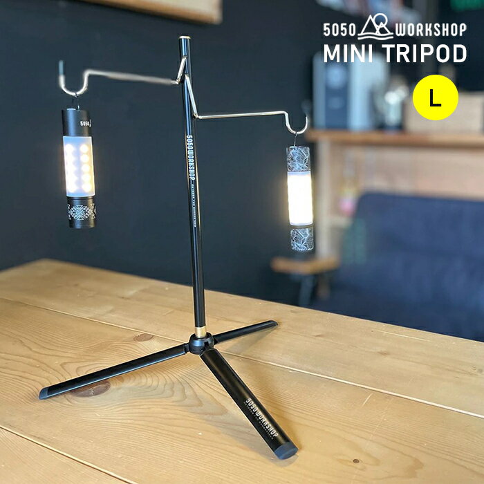 5050WORKSHOP ミニトライポット L 三脚 MINI TRIPOD for 2WAYSTAND 1/4ネジ変換 M10アタッチメント ランタンスタンド ポールスタンド 拡張オプションパーツ テーブルランタン カメラ ミニマライト ハンガー キャンプ用品 ギア ソロキャンプ