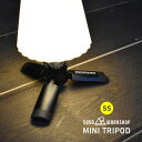 5050WORKSHOP ミニトライポット SS三脚 MINI TRIPOD 2WAYSTAND 1/4ネジ変換 M10アタッチメント ランタンスタンド ポールスタンド 拡張オプションパーツ テーブルランタン カメラ ミニマライト ハンガー キャンプ用品 ギア ソロキャンプ