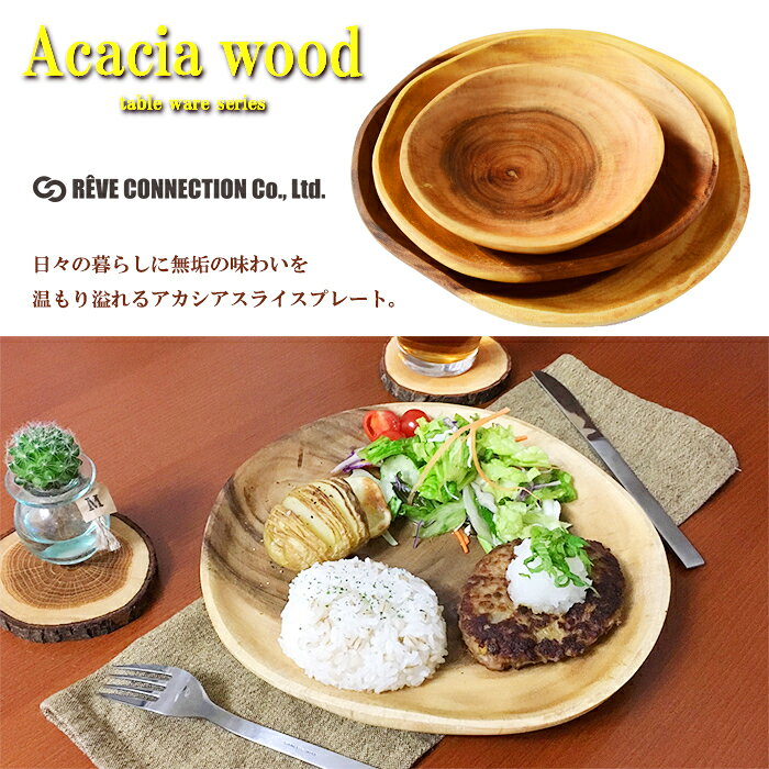 即納 アカシア ワンプレート 木 皿 プレート 25cm キャンプ テーブル おしゃれ ピザ プレート 食器 木製 キッチン ウッドプレート 無骨 キャンプギア トースト 切り株 かわいい 木製 北欧 トレイ カフェ ランチプレート ウッド 年輪 reve-cnct-10000026 REVE CONNECTION インテリア雑貨 サンプル画像2
