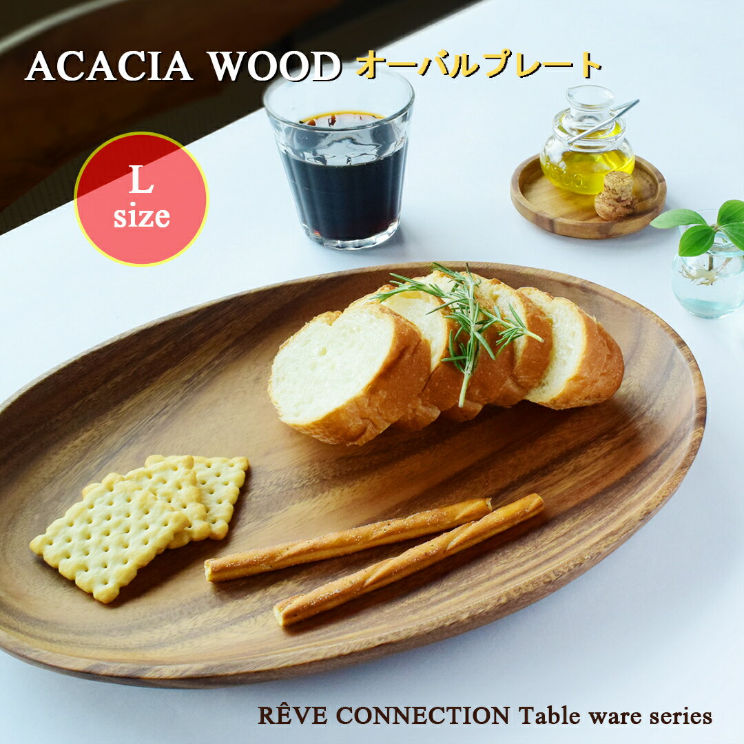 ACACIA アカシアプレート オーバル Lサイズ 【35cm】木製 プレート食器 おしゃれ かわいい 木製 プレート トレイ トレー お盆 カフェ ランチプレート ナチュラル ウッド 年輪 木目 皿 楕円