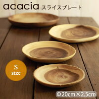 ACACIA アカシア プレート 木製 食器 木製 プレート ウッドプレート 食器 おしゃれ 皿 切り株 プレート かわいい 木製 北欧 スライス プレート トレイ トレー お盆 カフェ ランチプレート ナチュラル ウッド 年輪 木目 皿 人気