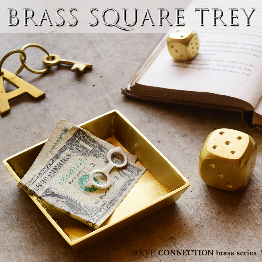 BRASS ブラストレイ 真鍮 トレイ スクエア 【10cm】ブラス アンティーク キャッシュトレイ バンクトレイ コイントレイ キートレイ マネー 小物入れ 釣銭 金色 無垢 小銭入れ 角皿 お札入れ ゴールドカラー ギフト