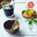 ACACIA アカシアボウル ラウンド SSサ