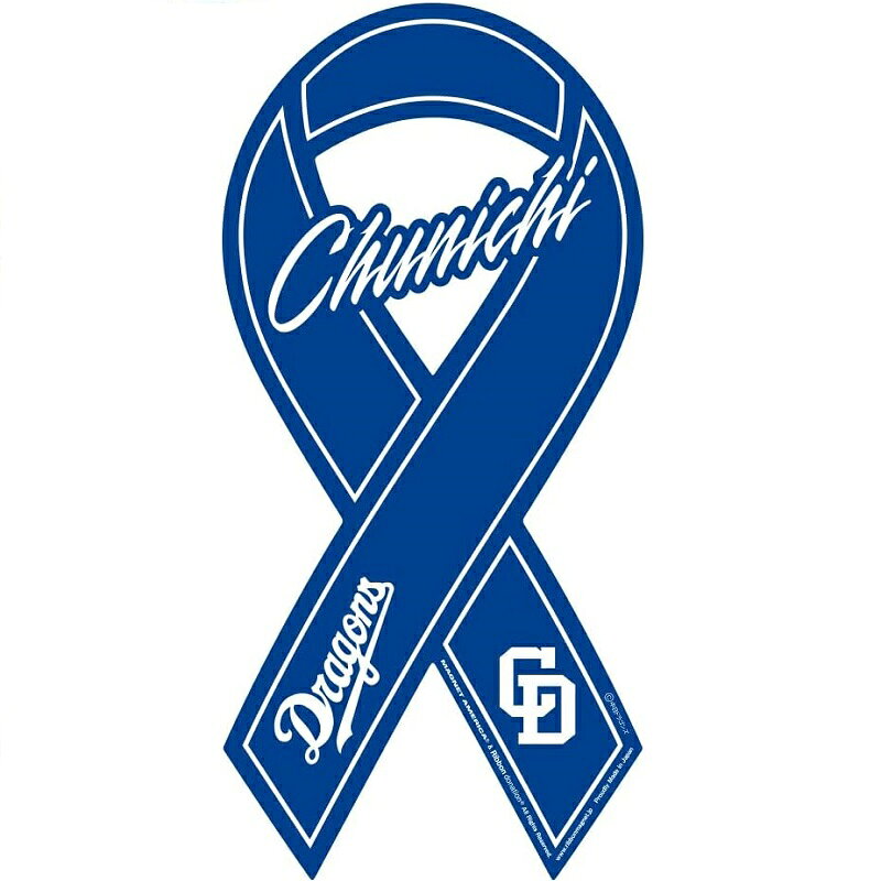 Rakuten - 中日ドラゴンズ グッズ 『リボンマグネット』 プロ野球 応援グッズ 阪神 タイガース リボン型 ステッカー 磁石 縦 応援 球場 公式 ギフト カー用品 車 グッズ