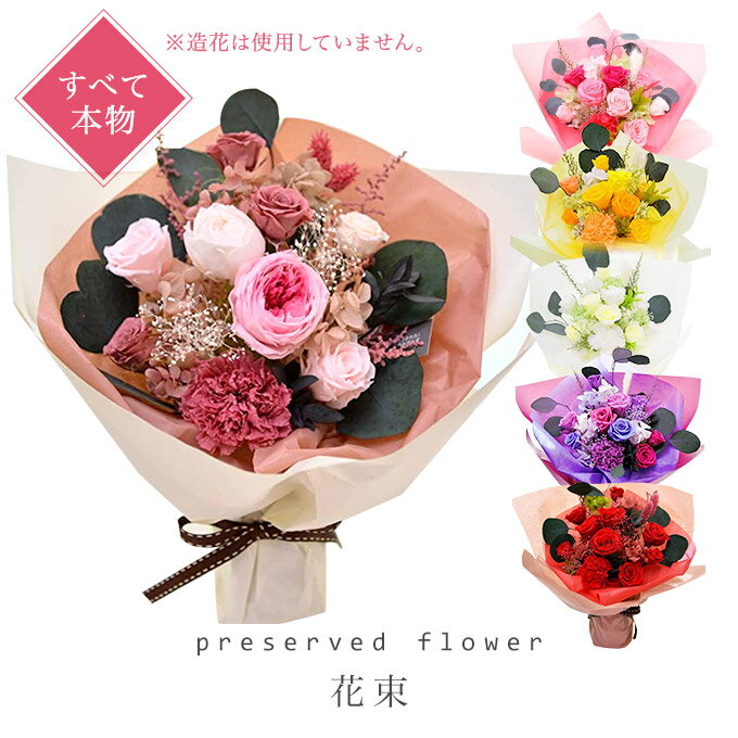 プリザーブドフラワー 花束 父の日 すべて本物！そのまま飾れる ブーケ スタンディング バラ カーネーション 誕生日 お祝い 両親花束贈呈 結婚 退職祝い プリザードフラワー 贈り物 結婚式 開店祝い ギフト お見舞い 送別 フラワー 花 還暦 米寿 卒寿 傘寿 白寿