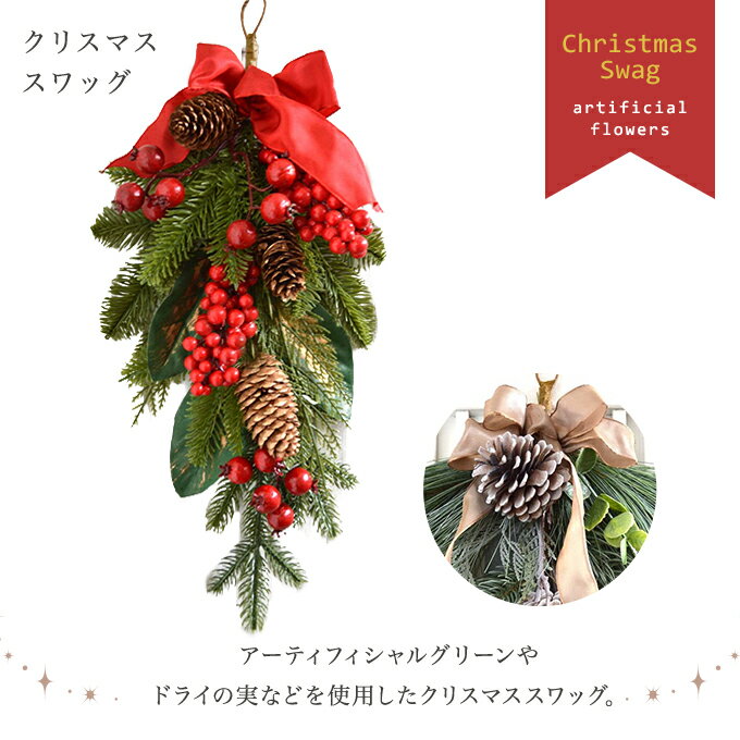 送料無料 クリスマス スワッグ 壁飾り 壁掛け X'mas ドア飾り アートフラワー クリスマス リース 造花 /誕生日（お祝い ギフト 引越祝い ナチュラル）【あす楽】【即日出荷】 クリスマス 母の日 卒業祝い