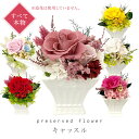 【送料無料】プリザーブドフラワー ギフト キャッスル ケース入り 花 フラワー 誕生日 お祝い かわいい 可憐 キュート 卒業 卒園 お礼 結婚 退職祝い 米寿 還暦 アレンジ 【プリザードフラワー ブリザードフラワー】花