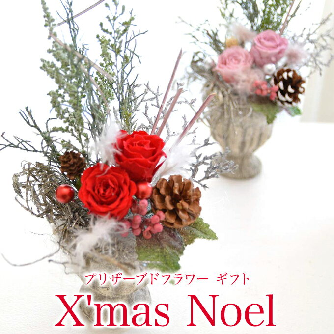 クリスマス プリザーブドフラワー ギフト[Noel] ★X'mas アレンジ クリスマスツリー アンティーク シャビー シック ★リース/ドア飾り/X'mas/あす楽 /【夏ギフト】【 お中元 】【プリザードフラワー ブリザードフラワー】 卒業 退職祝い【敬老の日】