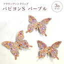 フラワーアートクリップ パピヨンS パープル 3個セット【デコレーション】【フェイク】【アクセサリー】【蝶】【プリザードフラワー ブリザードフラワー】