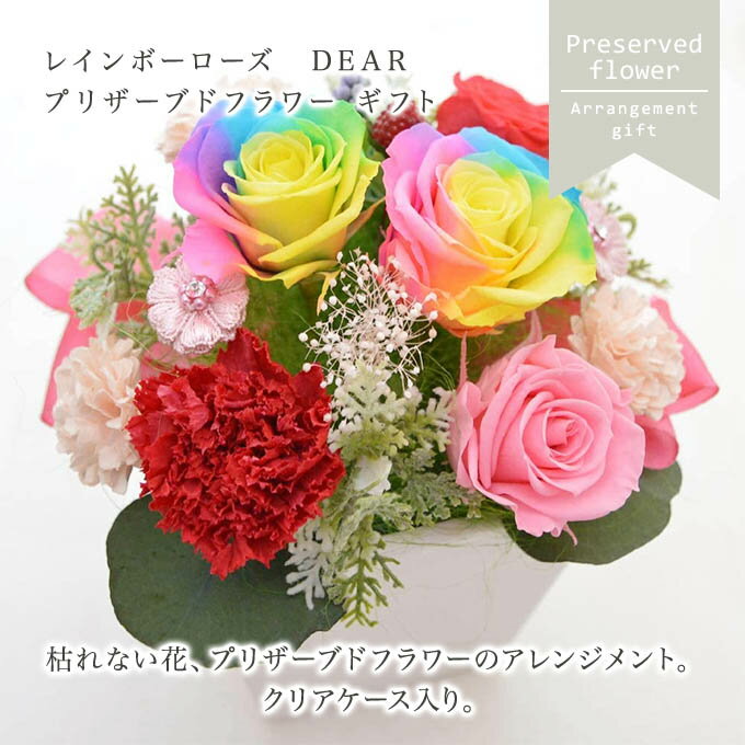 プリザーブドフラワー レインボーローズ/誕生日★レインボー Dear★ケース入り バラ プリザード　花（お祝い 結婚祝 ギフト 引越祝い フラワー ブリザード）あす楽 2019年楽ギフ_包装【あす楽】【即日出荷】母の日 【冬ギフト】【バレンタイン】【お年賀】格安通販　バレンタイン　人気　ランキング
