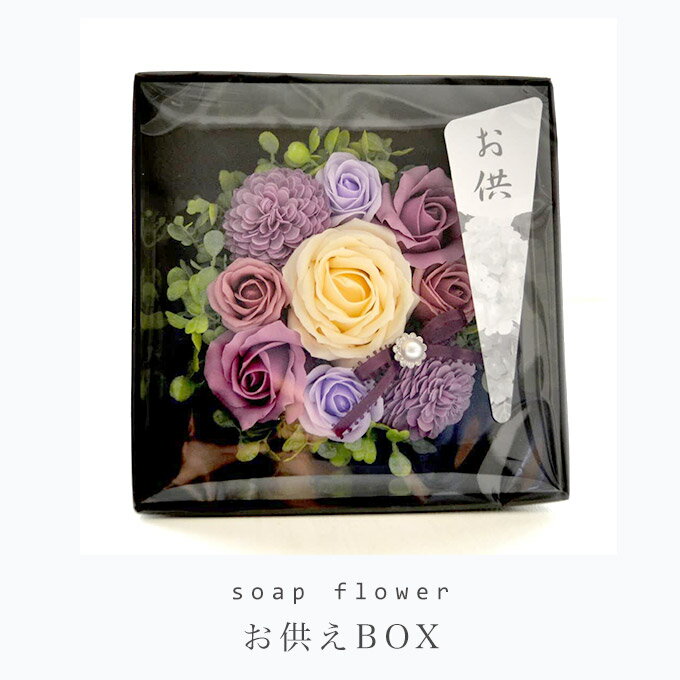 送料無料 ソープ フラワー ギフト お供え box ボックス 花 ギフト 御供 モダン 仏花 紫 パープル 初盆 お悔み【フレグランスソープフラワー】【春 ギフト】 母の日 卒業祝い