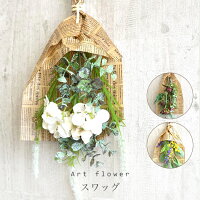 送料無料[スワッグ アートフラワー ドライテイスト] 花束 壁飾り グリーン （ アーティフィシャル フェイク フラワー 花 ドライフラワー 多肉 造花 /誕生日（お祝い ギフト 引越祝い ナチュラル）あす楽 2019年楽ギフ_包装　壁掛け【即日出荷】【入学祝い】