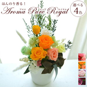 ギフト ほんのり 香る 100% プリザーブドフラワー★アロマピュアroyal★ 誕生日/香り ブリザーブド(お祝い 結婚式 結婚祝 アレンジ 引越祝い お供え 香り付き プリザード フラワー)あす楽 楽ギフ_包装【あす楽】即日出荷 【冬ギフト】【バレンタイン】