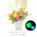100%プリザーブドフラワー レインボー 誕生日 暗闇で光る 香る アロマLu-Ra ブリザーブド お祝い 結婚祝 ギフト 引越祝い 香り プリザード フラワー...