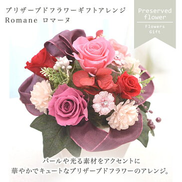 【送料無料】 プリザーブドフラワー ギフト【Romaneロマーヌ】 ケース入り/誕生日/送料無料/ブリザーブド(お祝い 結婚祝 プリザードフラワー 引越祝い プリザード フラワー)あす楽 アレンジ 【秋ギフト】【敬老の日】【プリザードフラワー ブリザードフラワー】
