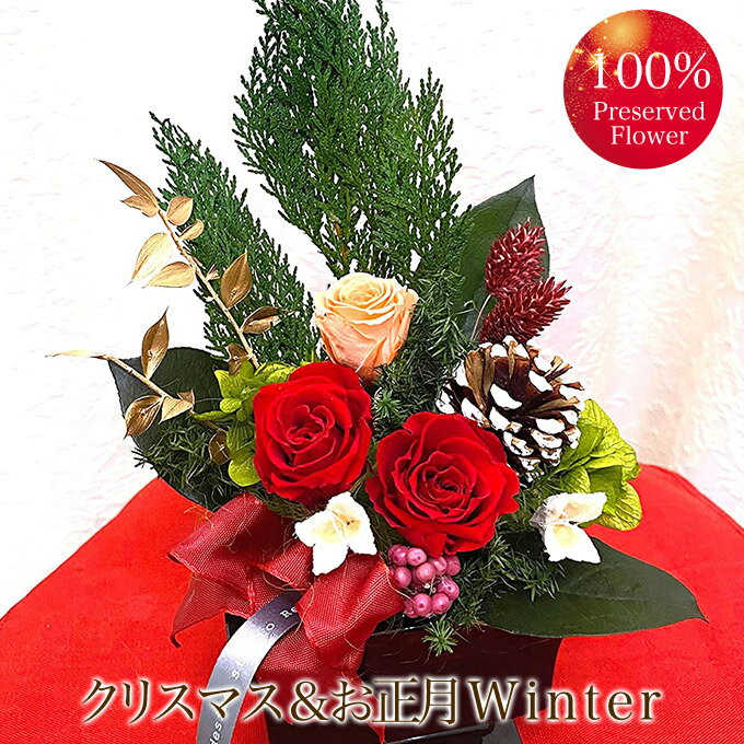 プリザーブドフラワー クリスマス ＆ お正月 2WAYアレンジ★Winter★送料無料/年始/ブリザーブド お祝い 結婚祝 ギフト 引越祝い 正月 プレゼント お歳暮 プリザード フラワー あす楽 【プリザードフラワー ブリザードフラワー】 クリスマス