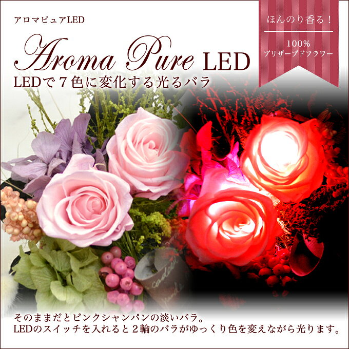 【送料無料】LEDで光る！ほんのり 香る 100％ プリザーブドフラワー★アロマピュアL...