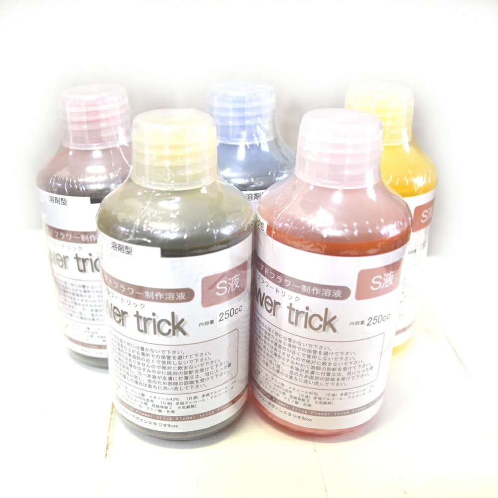 20%オフ!! 手作り加工のプリザーブドフラワー液フラワートリック S液250cc (通称:らくらくプリザ液)【冬ギフト】【バレンタイン】