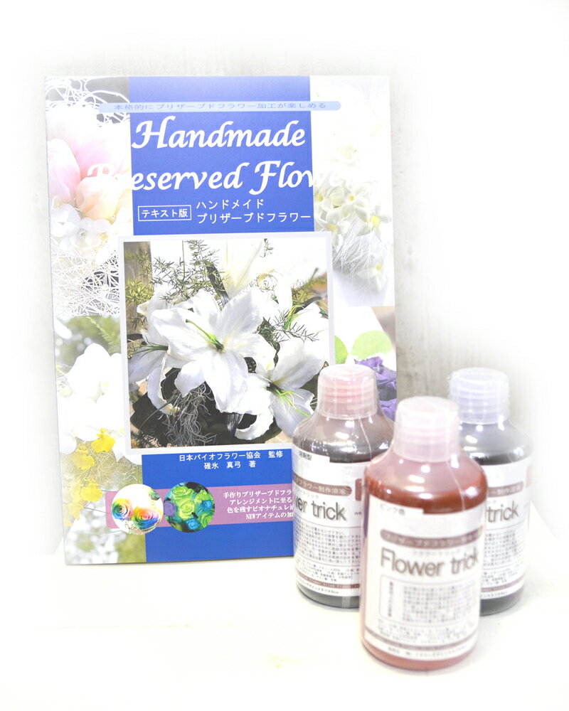 手作り加工のプリザーブドフラワー液書籍+S液250cc お試し3色セット(通称:らくらくプリザ液)加工液 プリザ【冬ギフト】【バレンタイン】