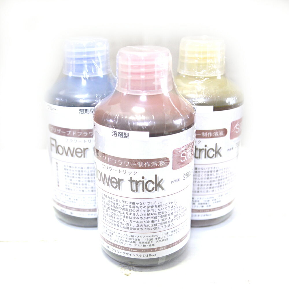 送料無料 手作り加工のプリザーブドフラワー液 S液250cc 得々3色セット(通称:らくらくプリザ液)【冬ギフト】【バレンタイン】