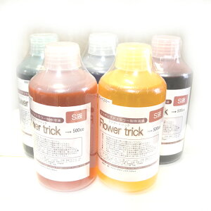 20%オフ!! 手作り加工のプリザーブドフラワー液フラワートリック S液500cc (通称:らくらくプリザ液)【冬ギフト】【バレンタイン】