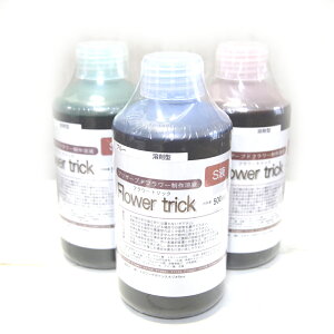 手作り加工のプリザーブドフラワー液 S液500cc 得々3色セット(通称:らくらくプリザ液)【冬ギフト】【バレンタイン】