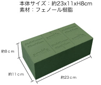 フローラル フォーム（吸水フォーム、スポンジ、オアシス、ブリック）【花材】【資材】【ハーバリウム】【冬ギフト】【バレンタイン】格安通販　バレンタイン　人気　ランキング