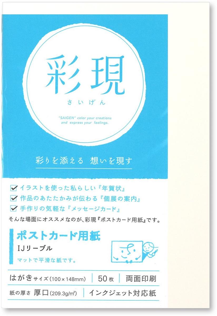 スタイル：209.3g/m2◆商品名：PCM竹尾 プリンタ用紙 彩現 ポストカード IJリーブル 1742209【サイズ】 ハガキ(100x148mm) 【枚数】 50枚【厚さ】 厚口(209.3g/m2) 【印刷面】 両面【対応プリンタ】 インクジェット対応イ ラストを使った年賀状温かみが伝わる個展案内手作りの気軽なメッセージカードそんな場面におすすめなのが彩現ポストカードです。官製はがきサイズで厚口のポストカード用紙です。郵便番号枠などは無い白紙タイプです。 イ ラストの年賀状、作品のあたたかみを伝える個展の案内、手作りの気軽なメッセージカード等、多くの用途にお使いいただけます。 インクジェットプリンタに対応。印刷時はプリンタの設定をよく確認してから印刷して下さい。 【彩現ポストカード用紙シリーズ】は、IJリーブル、マーメイド白を用意。お好みの色と対応プリンタでお選び下さい。 商品名 : PCM竹尾 彩現 ポストカード用紙 IJリーブル 1742209